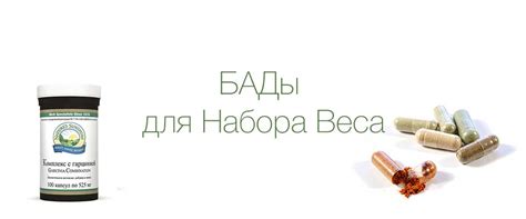 БАДы для набора веса