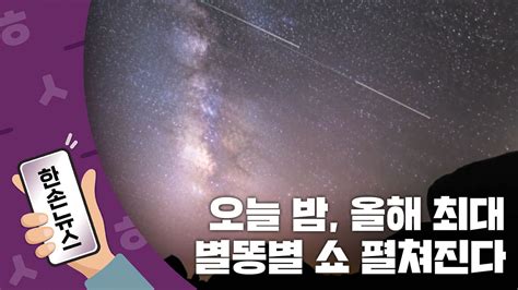 [한손뉴스][15초뉴스] 오늘 밤 올해 최대 별똥별 쇼 펼쳐진다 최적의 관측 조건 Ytn