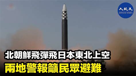 韓國及日本指，北朝鮮早上向東部發射一枚彈道導彈，日本指該枚導彈飛越日本北部上空，當局向居民發出警報。 紀元香港 Epochnewshk