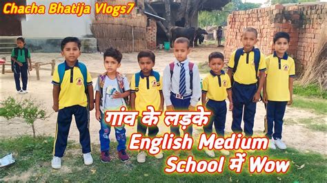 इंग्लिश मीडियम स्कूल🤗🙏dailyvlog School Schoollife Youtube