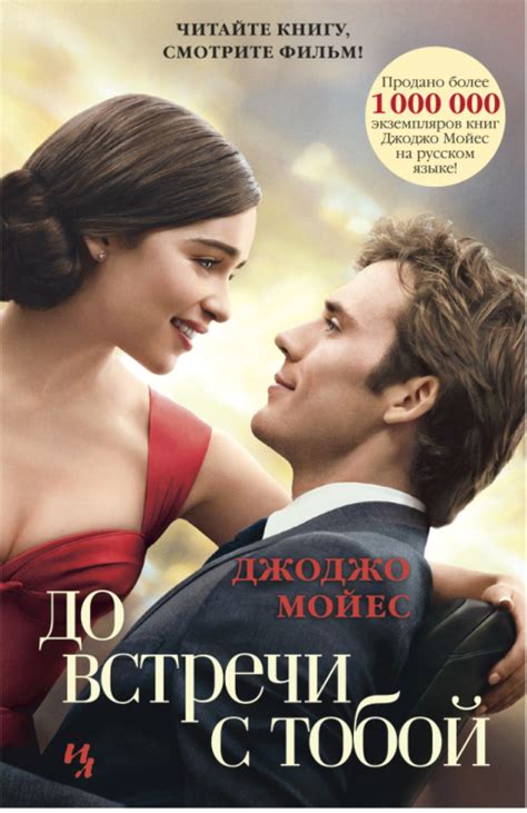 Книга: До встречи с тобой. Автор: Мойес Джоджо. Купить книгу, читать ...