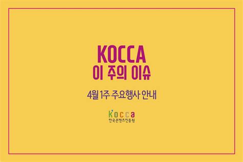 한국콘텐츠진흥원 Kocca게시판 4월1주 한콘진의 소식이 찾아왔습니다💓 콘텐츠 스타트업의