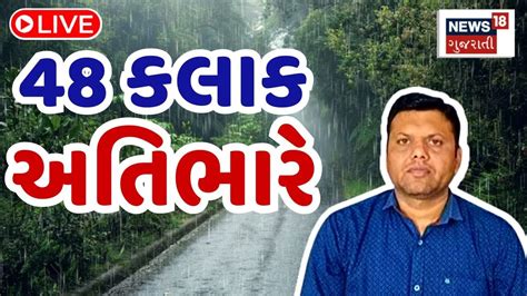 🟠gujarat Weather Live આગામી 48 કલાક અતિભારે Unseasonal Rain