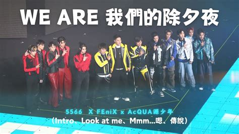 【5566、fenix、acqua源少年】intro、look At Me、mmm嗯、傳說 20240120 We Are我們的除夕夜