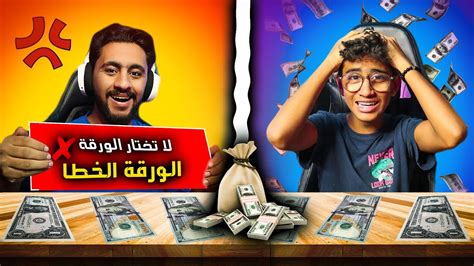 تحدي لا تختار الورقة الخطا عقابات وجوائز 🤣 Youtube