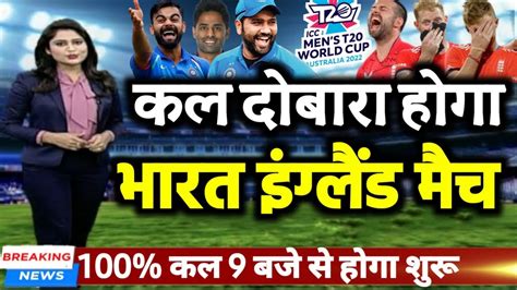 T20 World Cup 2022 कल दोबारा होगा भारत औऱ इंग्लैंड के बीच महामुकाबला Youtube