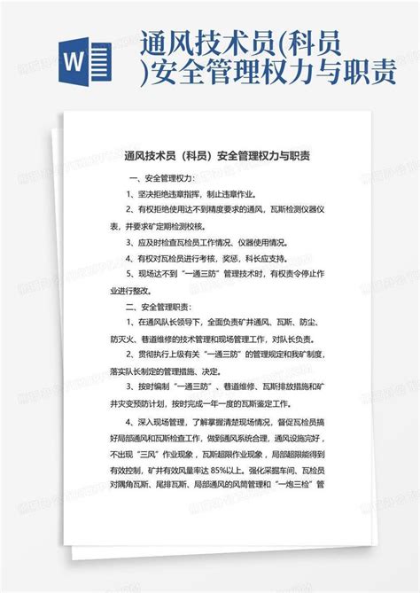 通风技术员科员安全管理权力与职责word模板下载编号lbygdemm熊猫办公