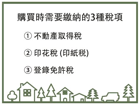 日本不動產投資的相關稅金有哪些？按買房賣房時期解說稅金種類、稅率及節稅措施 窩日本 Wow Japan