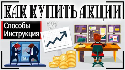 Как купить акции физическому лицу и где продать их выгодно инструкция