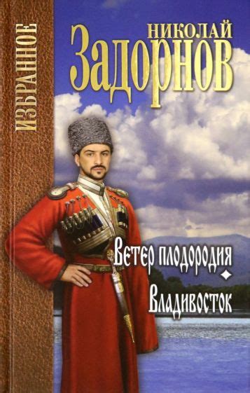 Книга: "Ветер плодородия. Владивосток" - Николай Задорнов. Купить книгу ...