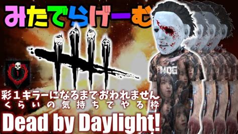 Dbdライブ配信！キラー彩1になるまで！？デッドバイデイライト！デドバlive〈dead By Daylightps5版〉｜動画配信者支援ブログ