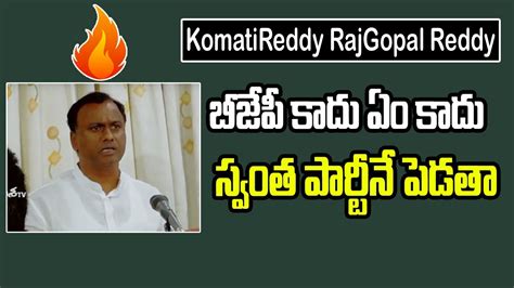 Komatireddy Rajagopal Reddy Gives Clarity About New Party Disha Tv