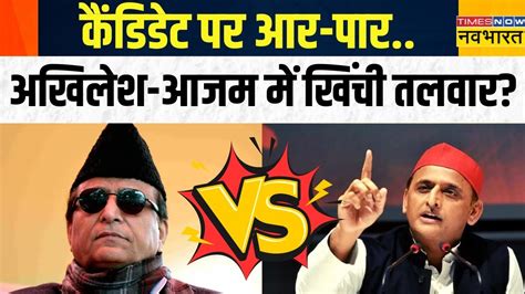 Akhilesh Yadav Vs Azam Khan News Live Rampur की लड़ाईऔर Moradabad