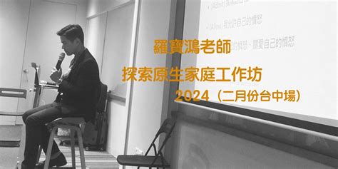 羅寶鴻的安定教養學【探索原生家庭工作坊】 2024年 二月份 台中場（共兩天）｜accupass 活動通