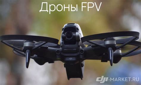 Что такое дрон FPV? Общая характеристика