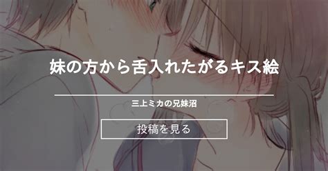 【オリジナル】 妹の方から舌入れたがるキス絵 三上ミカの兄妹沼 三上ミカ の投稿｜ファンティア[fantia]