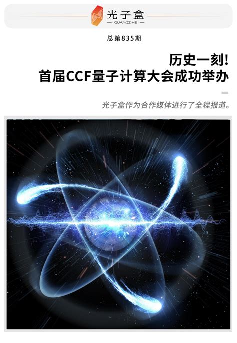 历史一刻！首届ccf量子计算大会成功举办 知乎