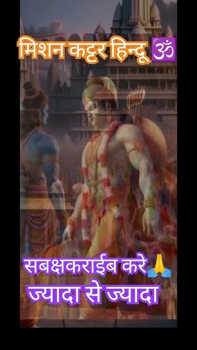 मिशन कट्टर हिन्दू धर्म 🕉🚩🚩जयादा से ज्यादा सबक्षकराईब करे🙏🙏 Jaishreeram Viralshort