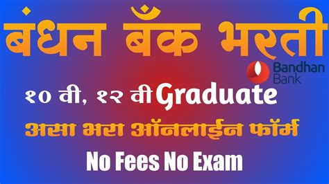 बंधन बँक भरती 10वी 12वी Graduate असा भरा ऑनलाईन फॉर्म No Exam No Fee Bandhan Bank Bharti