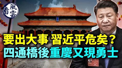 要出大事 習近平危矣？繼四通橋後 重慶又現勇士；超人哥高呼六字 網絡爆紅；李克強此舉不同尋常；北京如鬼城 天安門廣場氣氛肅殺； 看風雲