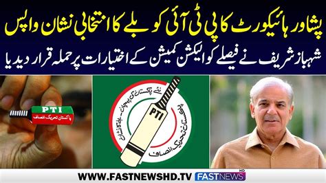 PMLN Shahbaz Sharif Reaction On Peshawar High Court Verdict On PTI Bat