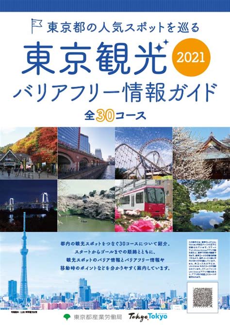 東京観光デジタルパンフレットギャラリー（tokyo Brochures）