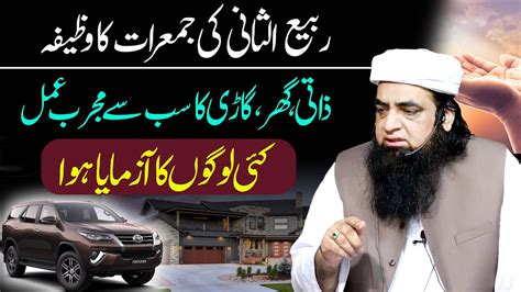 Rabi Ul Sani Ki Jummeraat Ka Wazifa Zati Ghar Car Ka Ka Muarab Amal