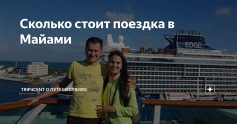 Сколько стоит поездка в Майами | Trip4cent о путешествиях | Дзен