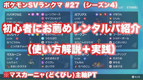 【ポケモンsv／シーズン4】27 初心者でも使えるレンタルパ紹介（マスカーニャ／どくびし主軸pt）※使い方解説後、ランクマで実践 Youtube