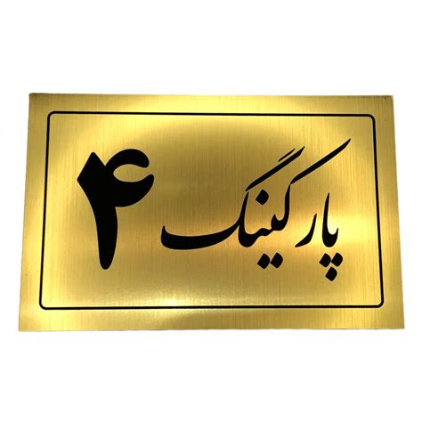 قیمت و خرید تابلو نشانگر مدل پارکینگ کد 4