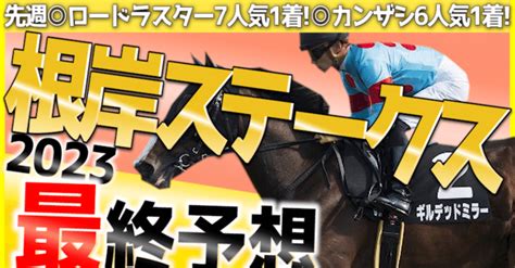 🔥根岸ステークス最終予想🔥 全頭調教評価付き｜こんちゃんkeiba