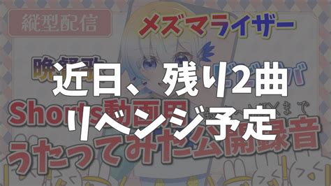 縦型配信 】ショート歌みた公開録音中！録音～mixまで！晩餐歌 ビビデバ メズマライザー 個人勢vtuber うたってみた