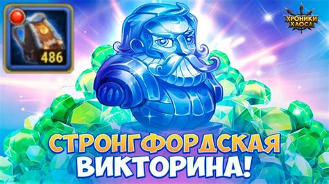Хроники Хаоса. Стронгфордская Викторина. ИТОГИ + открываем сумки ...