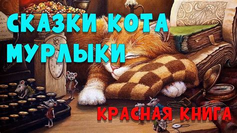 Сказки Кота-мурлыки - Эме Марсель | Красная книга | #аудиосказки # ...