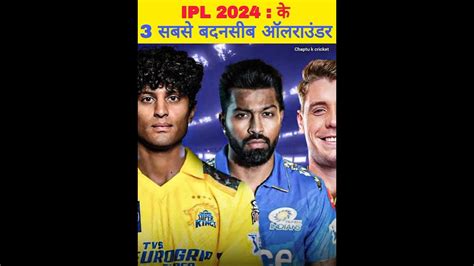 Ipl 2024 के 3 सबसे बदनसीब ऑलराउंडर Shorts Cricket Youtube