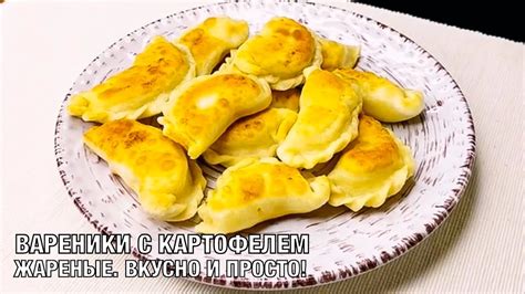Вареники с картофелем жареные. Вкусно, необычно и просто! Готовим с ...