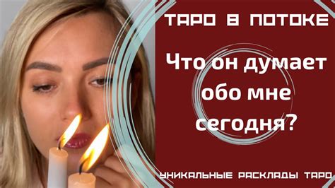 Что он думает обо мне сегодня Расклад на картах таро Youtube