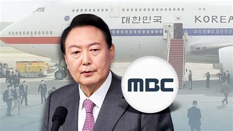 외교부 윤 대통령 비속어 논란 Mbc에 정정보도 청구 소송