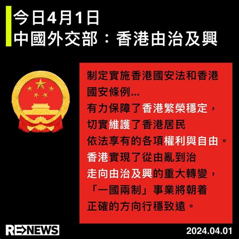 今日4月1日 中國外交部：香港由治及興 Lihkg 討論區