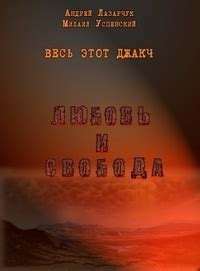 Любовь и свобода (Весь Этот Джакч #2) by Михаил Успенский | Goodreads
