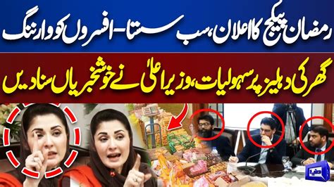 Ramzan Package Good News For Public CM Punjab Maryam Nawaz Gives