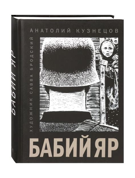 Книга: "Бабий Яр" - Анатолий Кузнецов. Купить книгу, читать рецензии ...