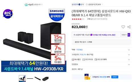 [옥션] 삼성 사운드바 HW-Q930B/KR 9.1.4 (649,600원) (무료배송) - 핫딜 - 에펨코리아