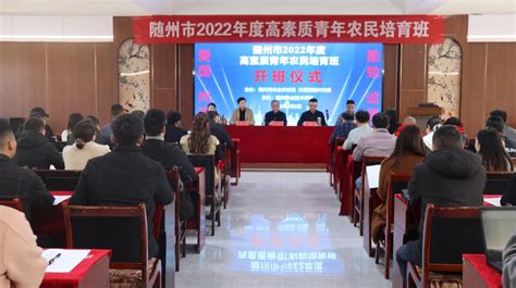 随州市2022年度高素质青年农民培训班开班 随州职业技术学院香菇学院