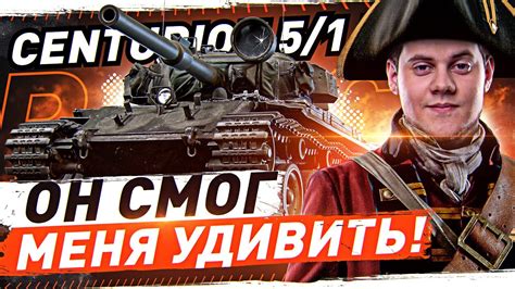 ОН СМОГ МЕНЯ УДИВИТЬ CENTURION Mk 5 1 RAAC WOT Стрим World of Tanks