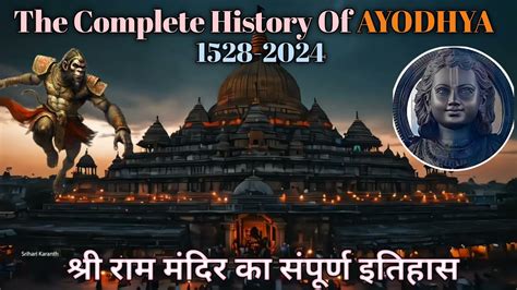 🙏श्री राम मंदिर का संपूर्ण इतिहास The Complete History Of Ayodhya 1528 2024 The Hidden Story Ram