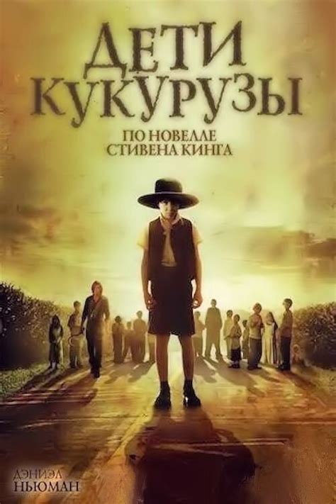 История "Детей Кукурузы" | Вселенная Стивена Кинга | Дзен