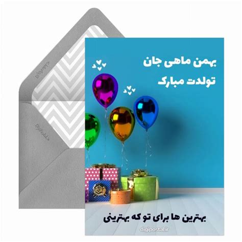 کارت تبریک تولد بهمن ماهی کارت پستال دیجیتال