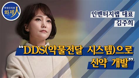 파워인터뷰 화제人 김주희 인벤티지랩 대표 “dds약물전달 시스템으로 신약 개발” Zum Tv