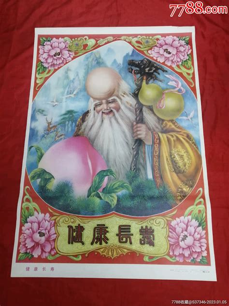 儿童寿星年画健康长寿（两开） 价格80元 Se91376823 年画宣传画 零售 7788收藏收藏热线